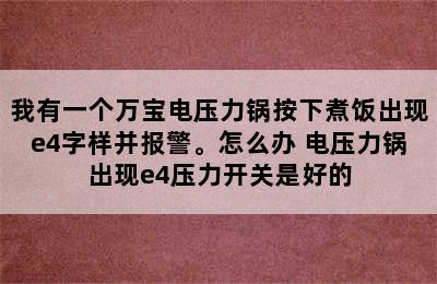 我有一个万宝电压力锅按下煮饭出现e4字样并报警。怎么办 电压力锅出现e4压力开关是好的